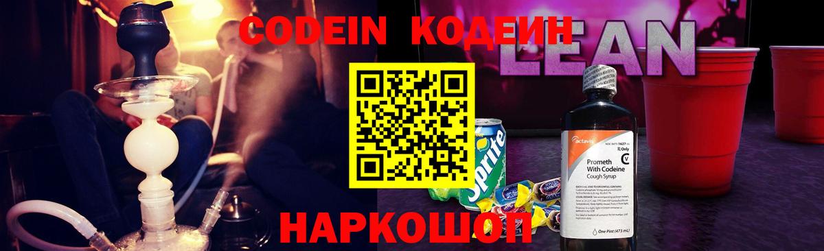 Советск  Codein напиток Lean (лин)  Кодеин Purple Drank  Вход с VPN 